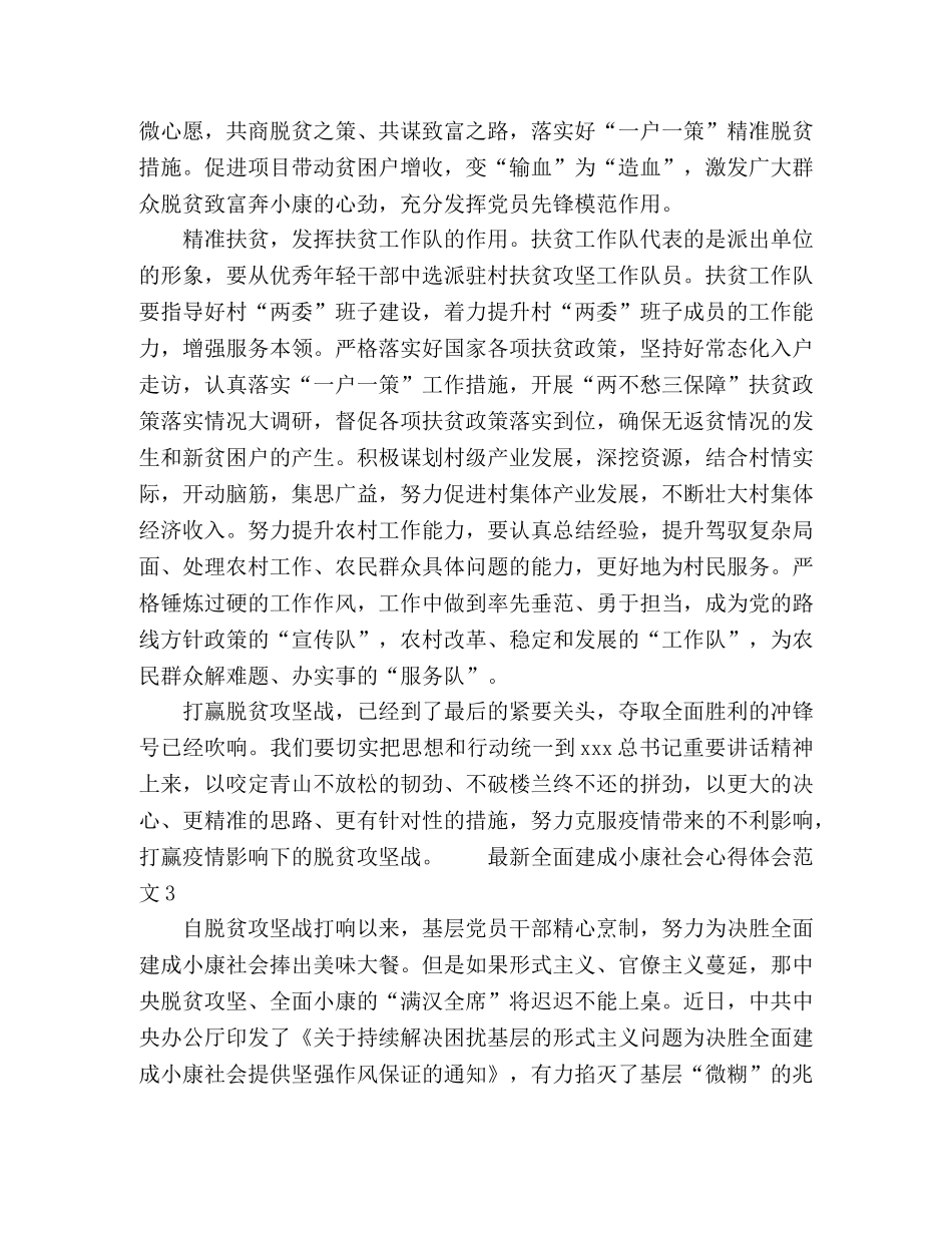 最新全面建成小康社会心得体会范文 _第3页
