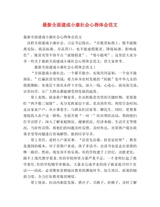 最新全面建成小康社会心得体会范文 