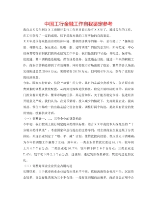 中国工行金融工作自我鉴定参考 