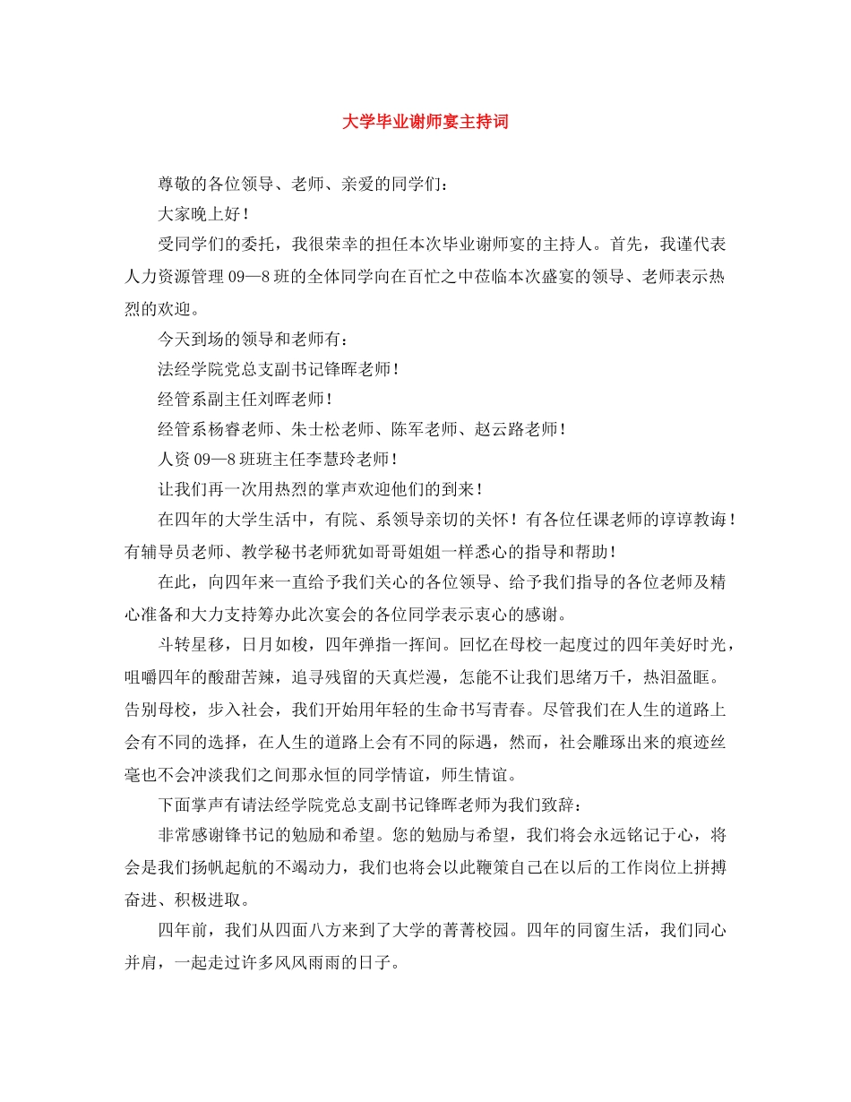 大学毕业谢师宴主持词 _第1页