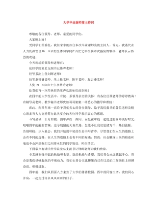 大学毕业谢师宴主持词 