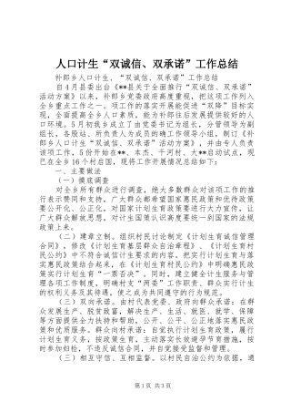 人口计生“双诚信、双承诺”工作总结
