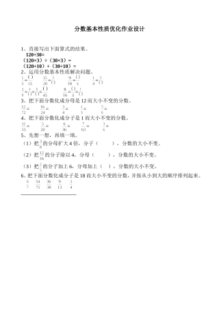 分数基本性质优化作业设计