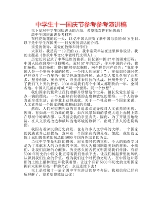 中学生十一国庆节参考参考演讲稿 