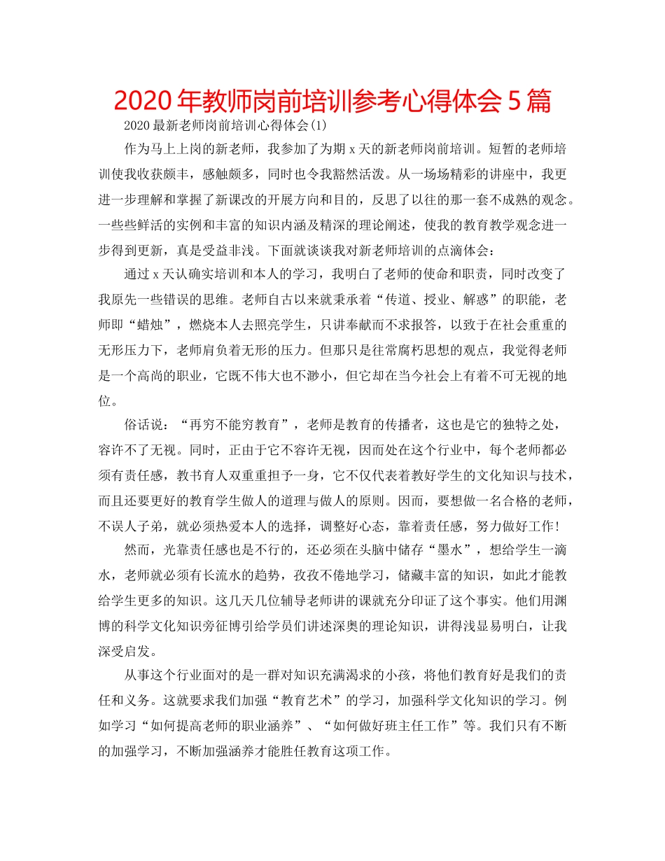 2024年教师岗前培训参考心得体会5篇 _第1页