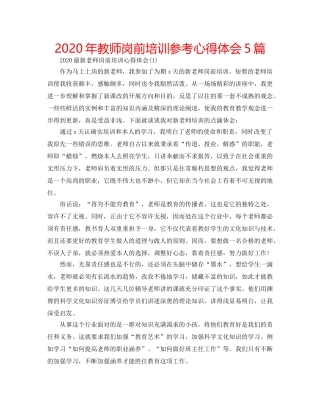 2024年教师岗前培训参考心得体会5篇 