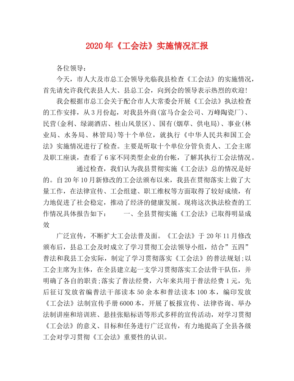 2024年《工会法》实施情况汇报 _第1页