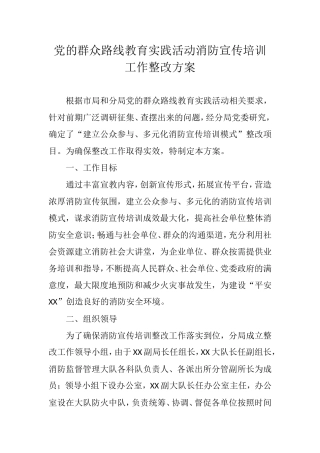 党的群众路线教育实践活动消防宣传培训工作整改方案