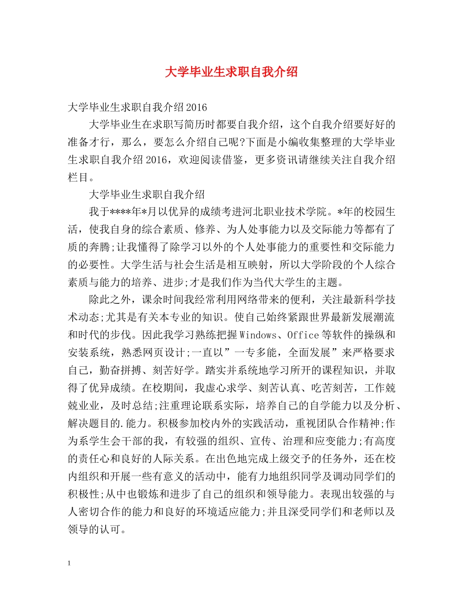 大学毕业生求职自我介绍 _第1页