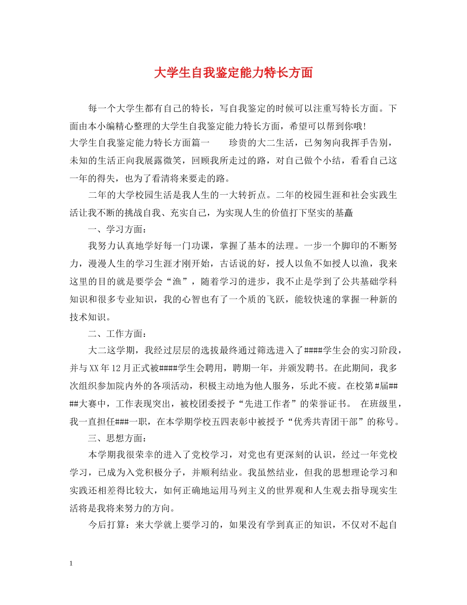 大学生自我鉴定能力特长方面 _第1页