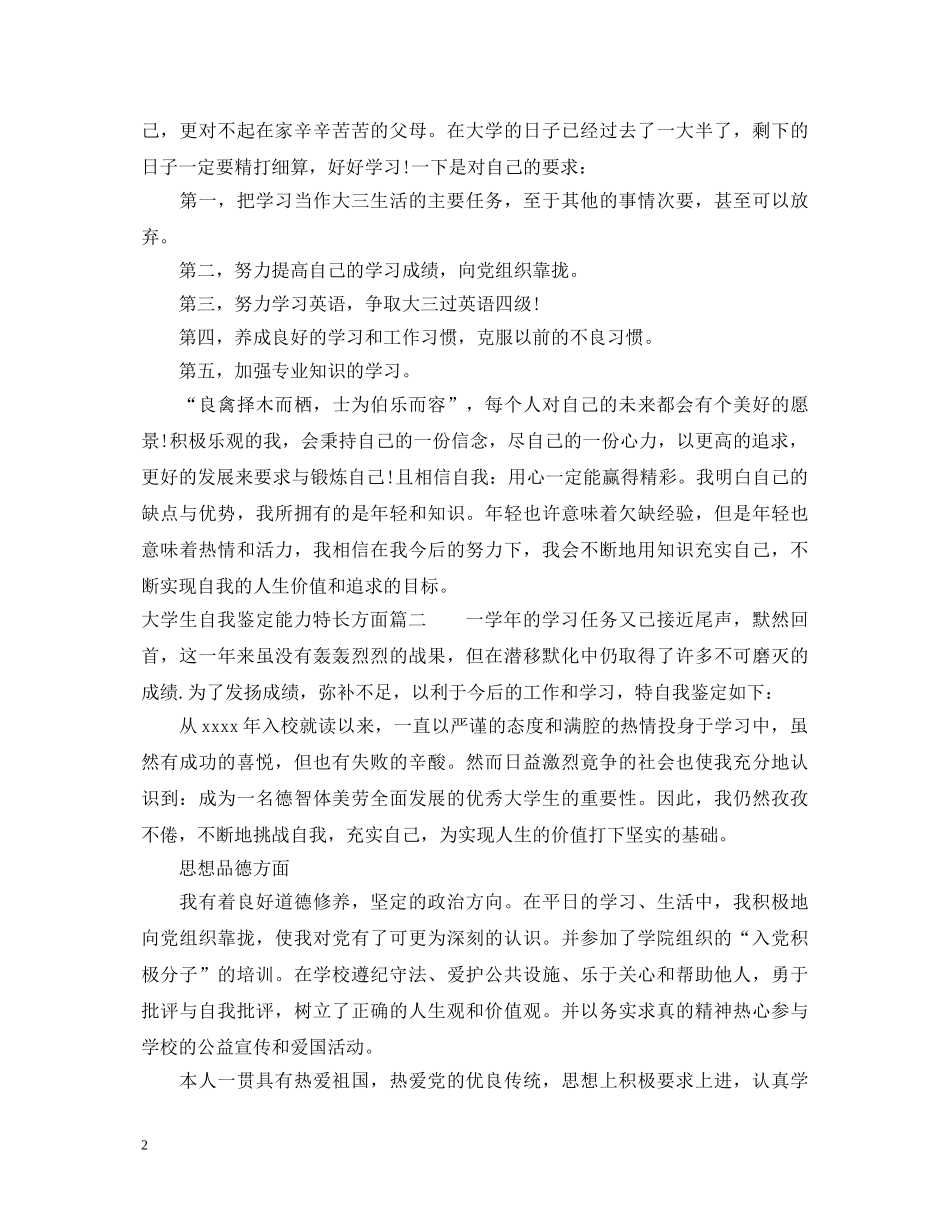 大学生自我鉴定能力特长方面 _第2页