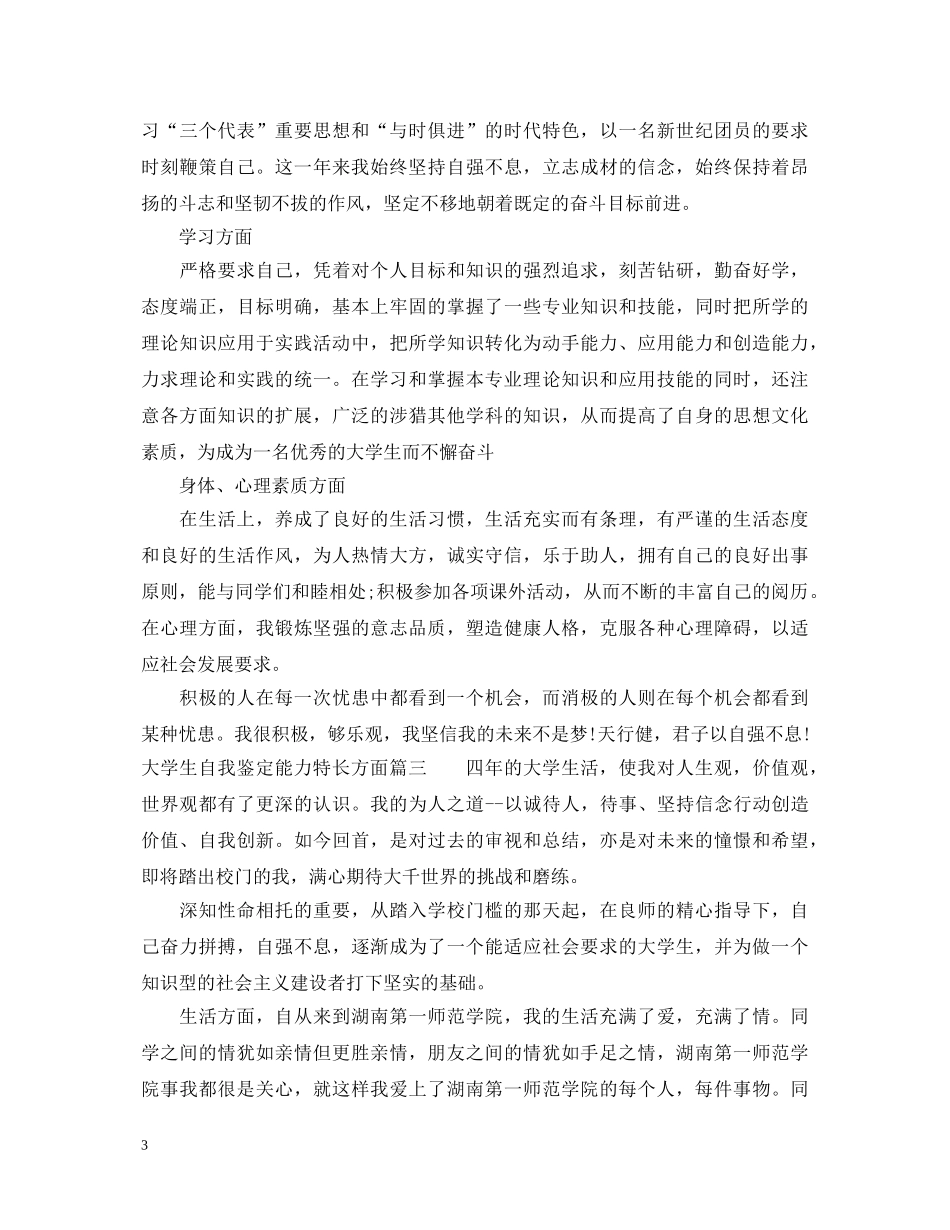 大学生自我鉴定能力特长方面 _第3页