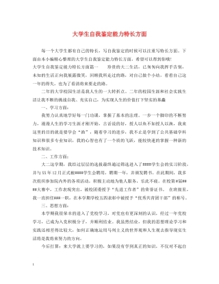 大学生自我鉴定能力特长方面 