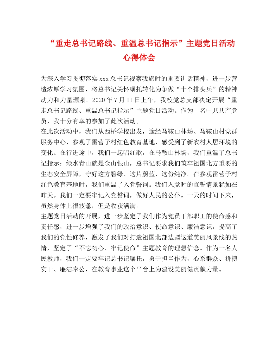 “重走总书记路线、重温总书记指示”主题党日活动心得体会 _第1页