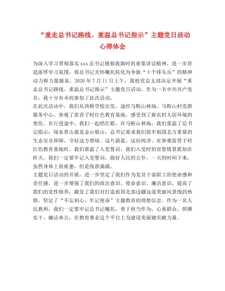 “重走总书记路线、重温总书记指示”主题党日活动心得体会 