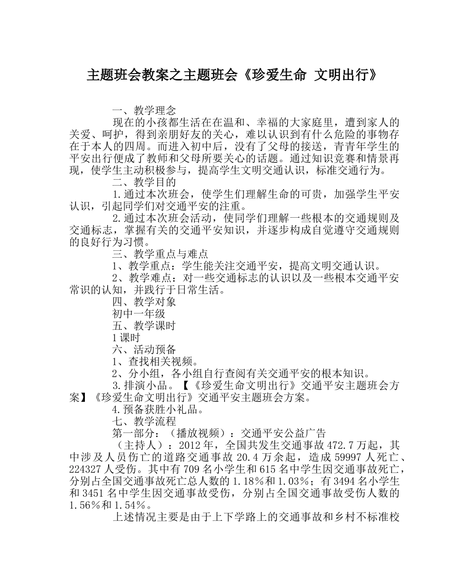 主题班会教案主题班会《珍爱生命 文明出行》 _第1页