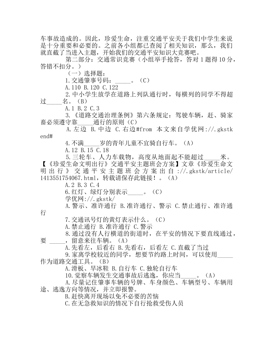 主题班会教案主题班会《珍爱生命 文明出行》 _第2页