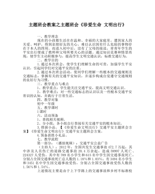主题班会教案主题班会《珍爱生命 文明出行》 