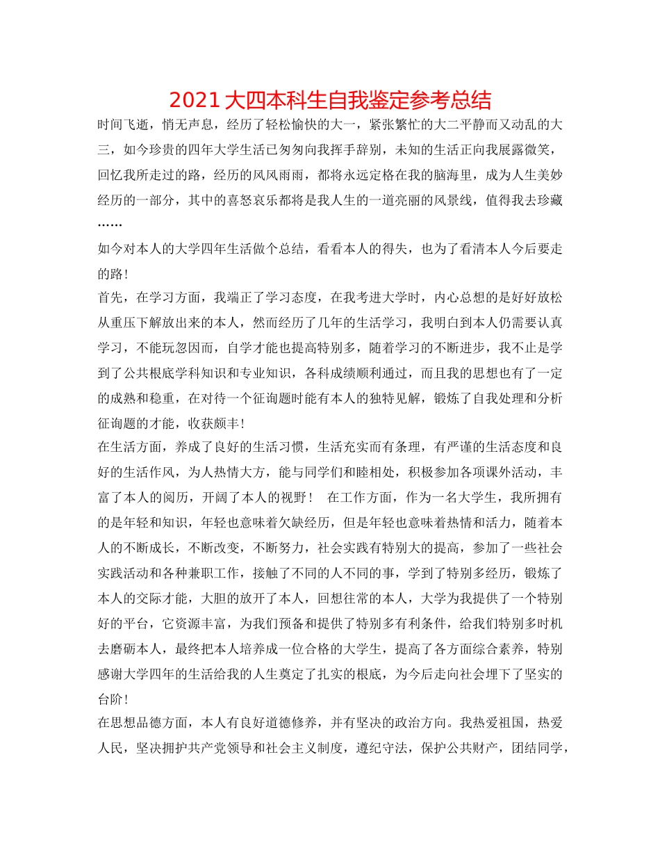 2024大四本科生自我鉴定参考总结 _第1页