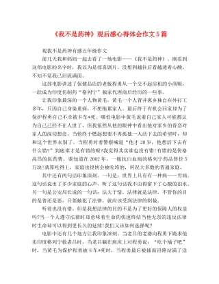 《我不是药神》观后感心得体会作文5篇 