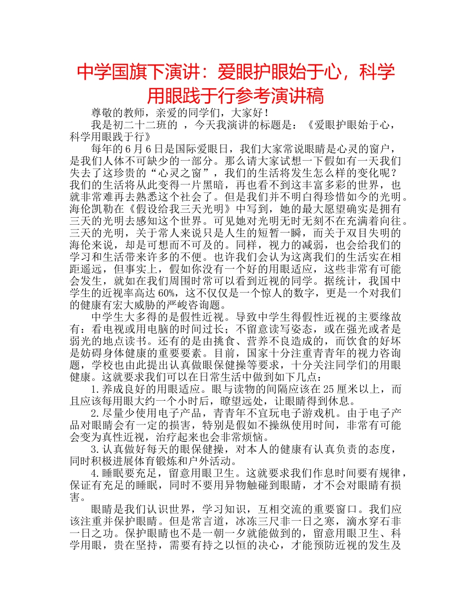 中学国旗下演讲：爱眼护眼始于心，科学用眼践于行参考演讲稿 _第1页