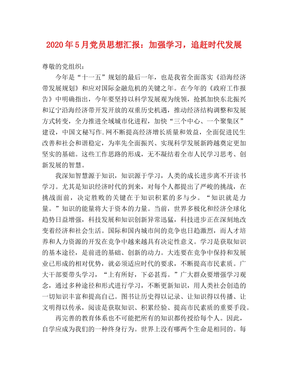 2024年5月党员思想汇报：加强学习，追赶时代发展 _第1页