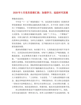 2024年5月党员思想汇报：加强学习，追赶时代发展 