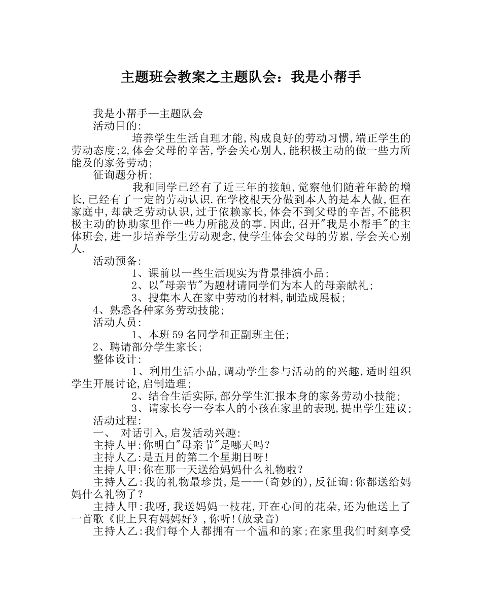 主题班会教案主题队会：我是小帮手 _第1页