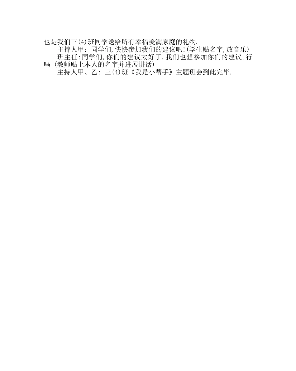 主题班会教案主题队会：我是小帮手 _第3页