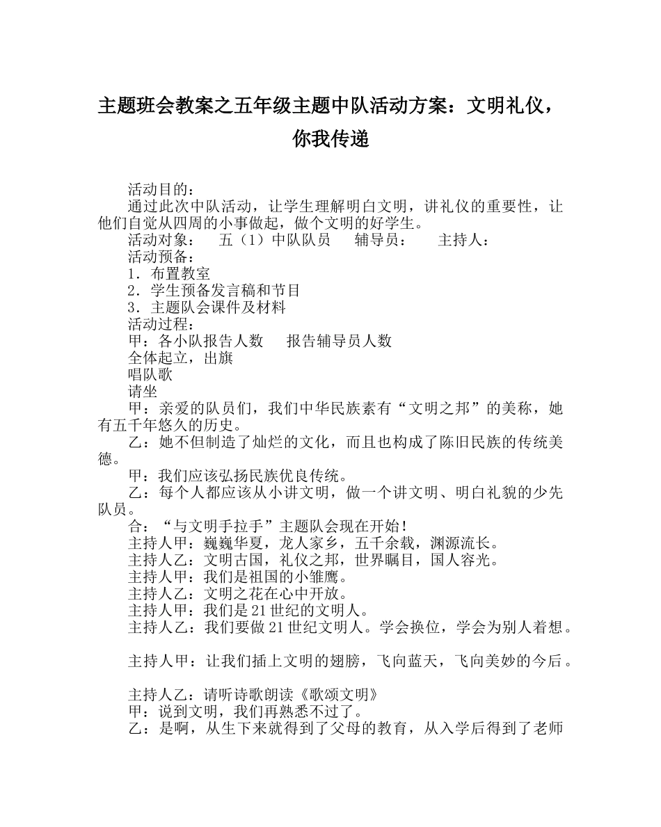 主题班会教案五年级主题中队活动方案：文明礼仪，你我传递 _第1页