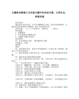主题班会教案五年级主题中队活动方案：文明礼仪，你我传递 