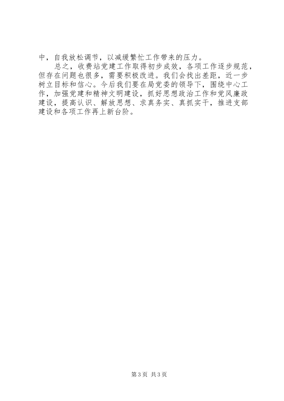 党委党建工作XX年第一季度总结_第3页