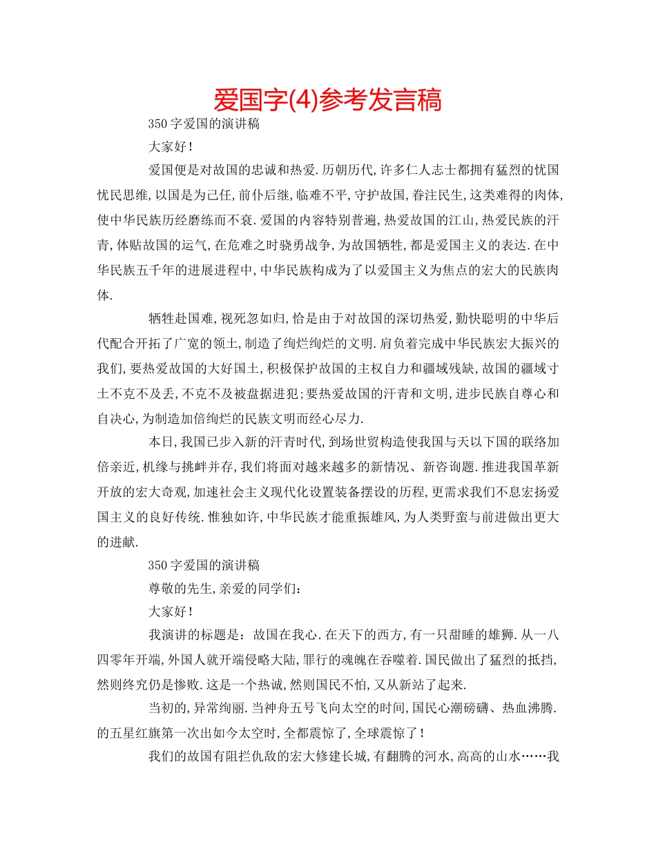 爱国字(4)参考发言稿 _第1页