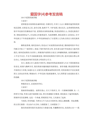 爱国字(4)参考发言稿 