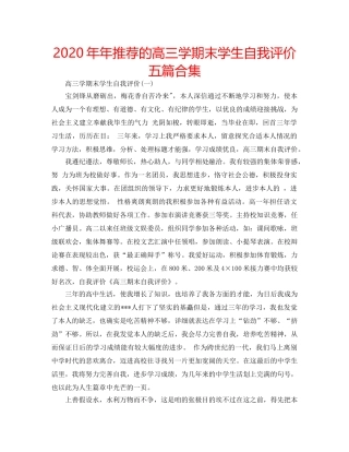 2024年年推荐的高三学期末学生自我评价五篇合集 