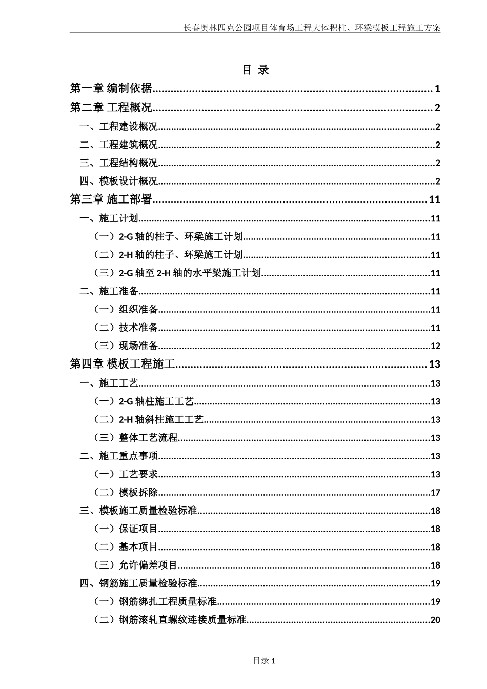 1-14-大体积柱施工方案_第1页