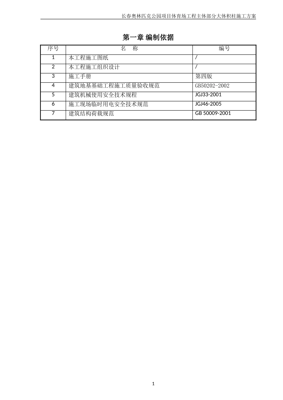 1-14-大体积柱施工方案_第3页