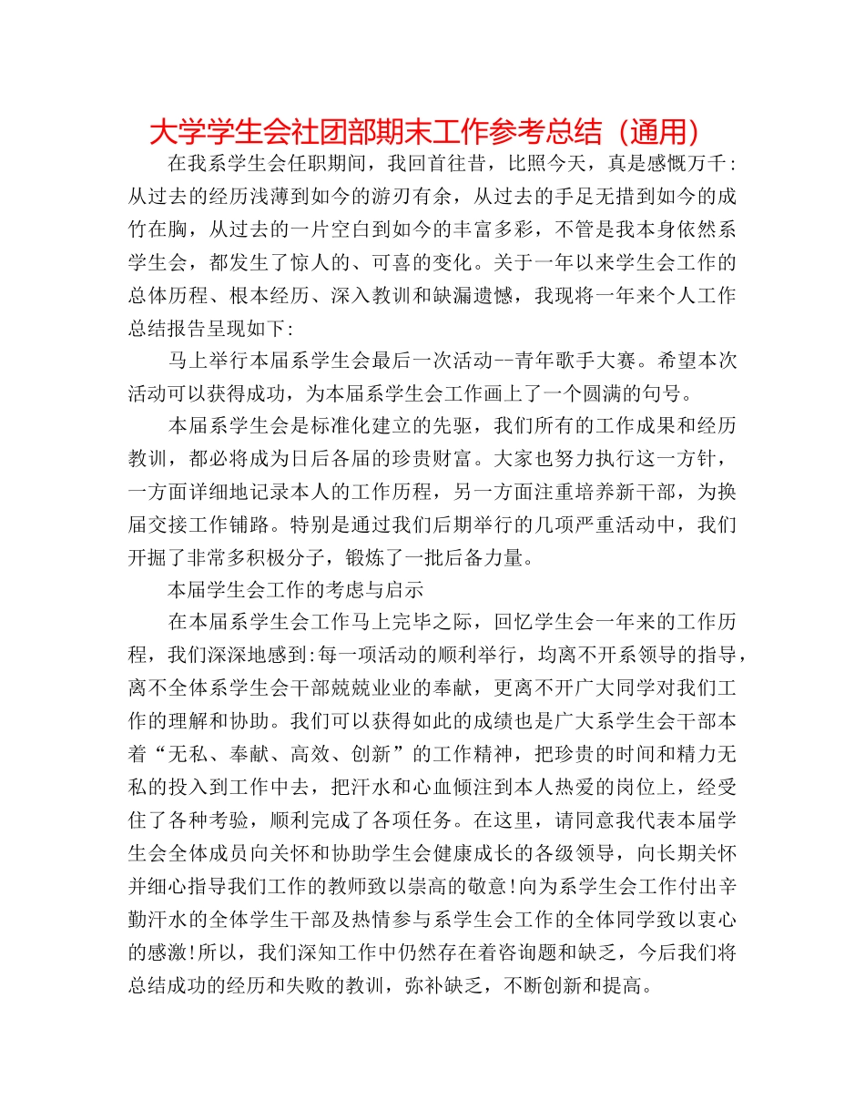 大学学生会社团部期末工作参考总结（通用） _第1页