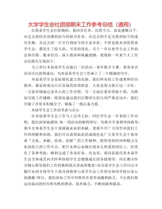 大学学生会社团部期末工作参考总结（通用） 