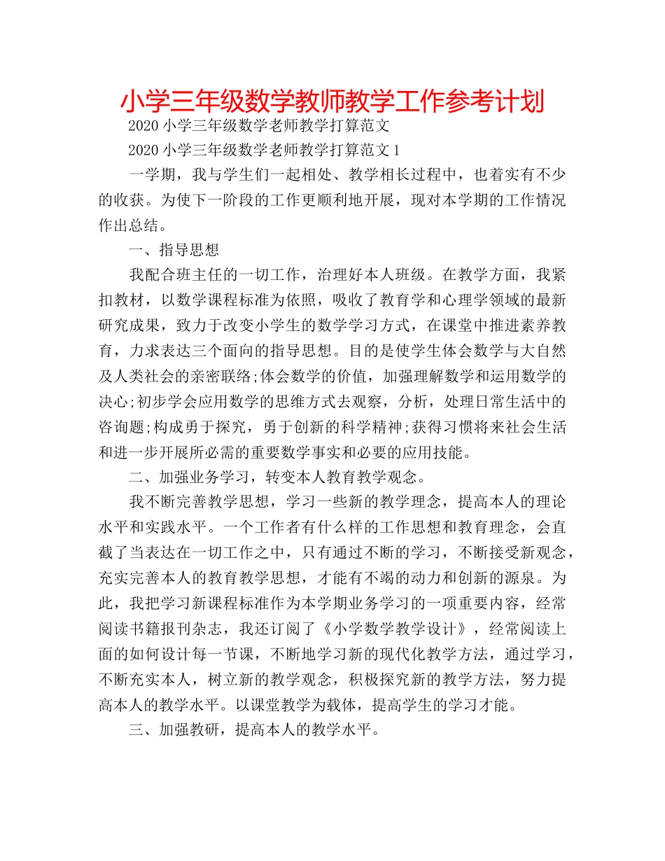 小学三年级数学教师教学工作参考计划 _第1页