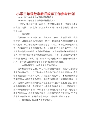 小学三年级数学教师教学工作参考计划 