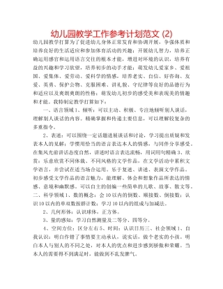 幼儿园教学工作参考计划范文 (2) 