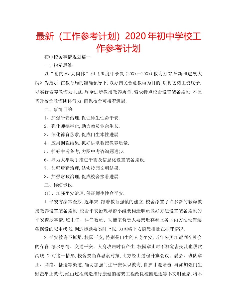 最新（工作参考计划）2024年初校工作参考计划 _第1页