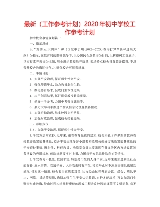 最新（工作参考计划）2024年初校工作参考计划 