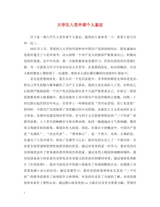 大学生入党申请个人鉴定 