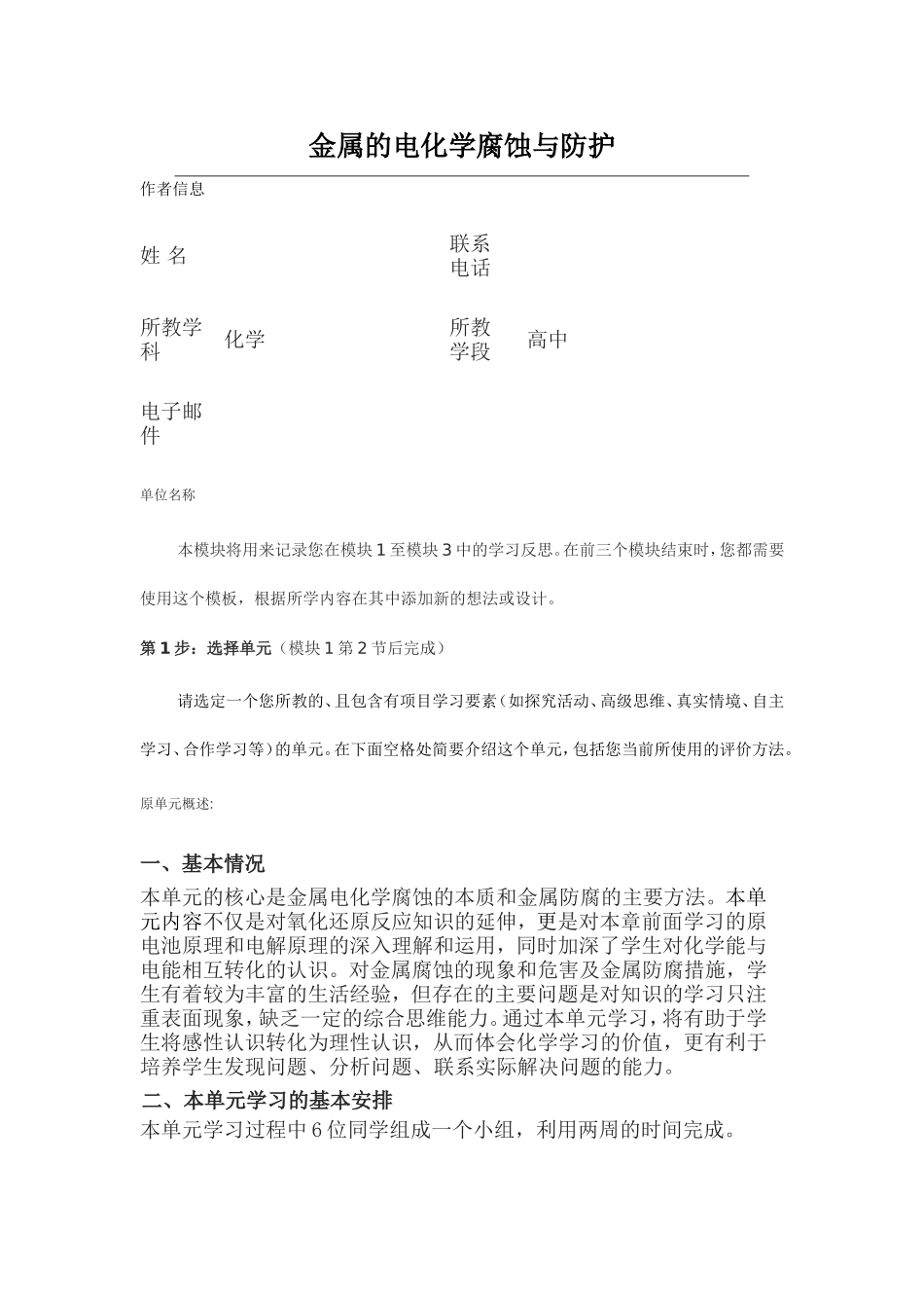 2013年远程培训intel未来教育项目化学模块一作业金属的电化学腐蚀与防护_第1页