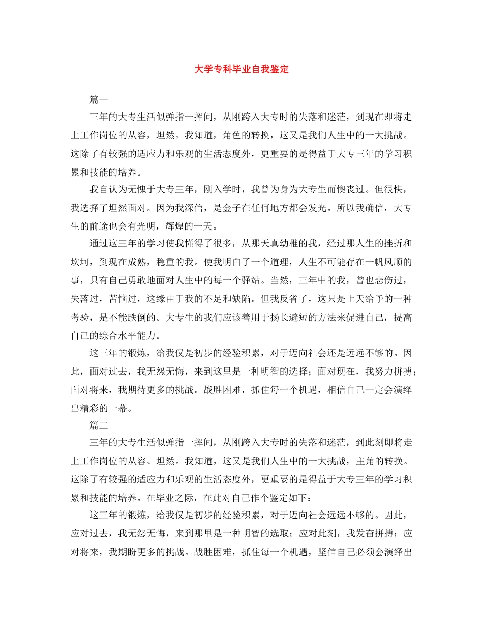 大学专科毕业自我鉴定 _第1页