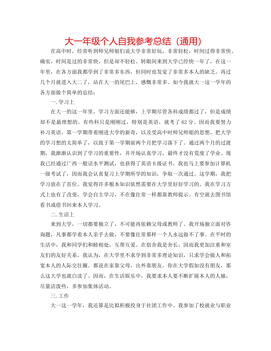大一年级个人自我参考总结（通用） _第1页