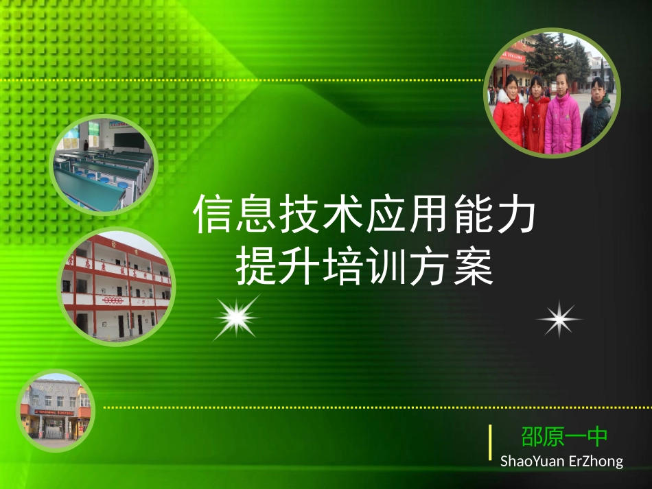 信息技术培训方案_第1页