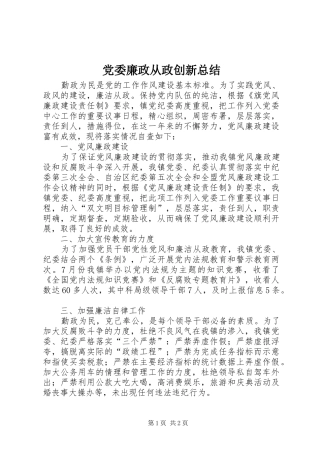 党委廉政从政创新总结
